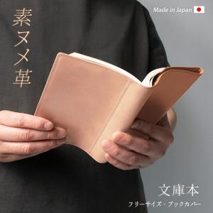 【 フリーサイズ 】 本革 ブックカバー 【文庫用】【素ヌメ革】文庫判 A6判 / 日本製 / 名入れ 可能 / レザー 革｜tsuzuriya