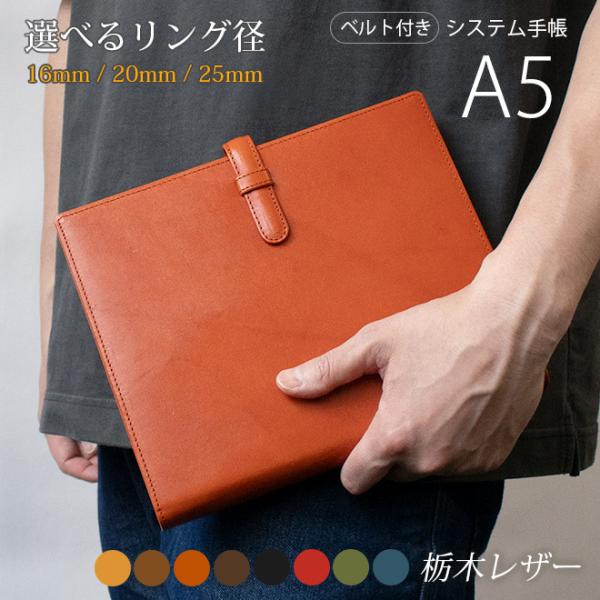 【ベルト付き】システム手帳 A5 サイズ 【栃木オイルレザー】 / 本革 システム手帳 A5 革 /...