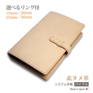 システム手帳 【変形型 バイブルサイズ】【素ヌメ革】 / 本革 バイブル