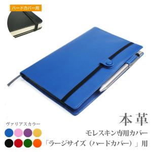 モレスキン【ラージサイズ】【ハードカバー】専用カバー【ヴァリアスカラー】【MOLESKINE】【レザー・本革カバー】 2023｜tsuzuriya