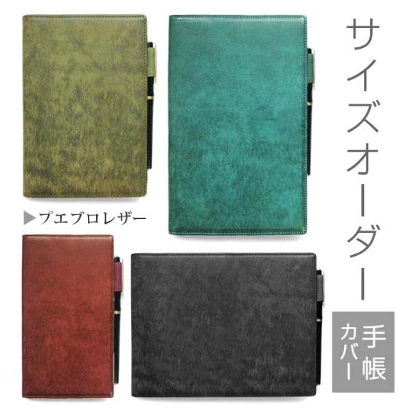 手帳カバー 革 【 サイズ オーダー 】 プエブロレザー 【1mm単位75円】本革 名入れ A6 A...