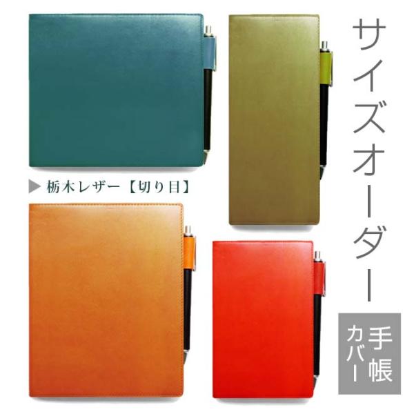 【切り目カバー】手帳カバー 革 【 サイズ オーダー 】栃木レザー【1mm単位35円】本革 名入れ ...