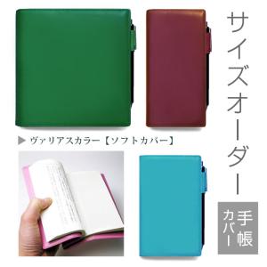 【ソフトカバー】手帳カバー 革 【 サイズ オーダー 】ヴァリアスカラー【1mm単位45円】本革 名入れ A6 A5 B6 B5 変形 等 正寸 以外の 手帳 ノート カバー 2023