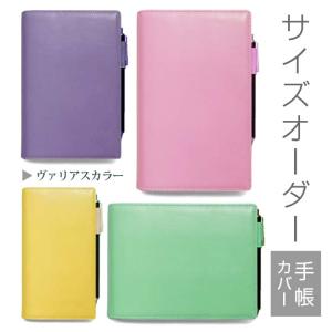 手帳カバー 革 【 サイズ オーダー 】 ヴァリアスカラー 【1mm単位39円】本革 名入れ A6 A5 B6 B5 変形 等 正寸 以外の 手帳 ノート ブック カバー 2023｜tsuzuriya