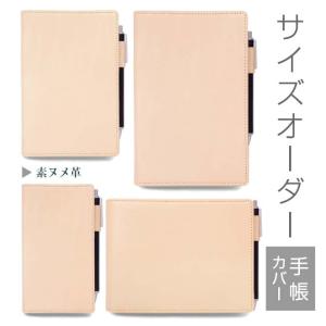 手帳カバー 革 【 サイズ オーダー 】 素ヌメ...の商品画像