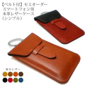 【差込ベルト・丸カラビナ付】【シンプルタイプ】セミオーダー スマホ ケース 栃木レザー【1mm単位36円】【iPhone15 / 15pro / 14 13 pro max 】