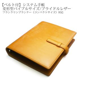 システム手帳 【変形型 バイブルサイズ】【ブライドルレザー】 2021