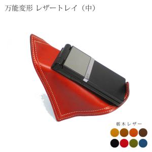 万能変形 レザートレイ 【大きいサイズ】【栃木オイルレザー】 / 本革