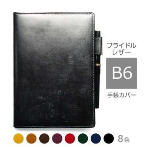 手帳カバー A6 汎用【ブライドルレザー＆素ヌメ革】各種 正寸 に対応