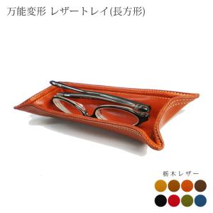万能変形 レザートレイ 【大きいサイズ】【栃木オイルレザー】 / 本革