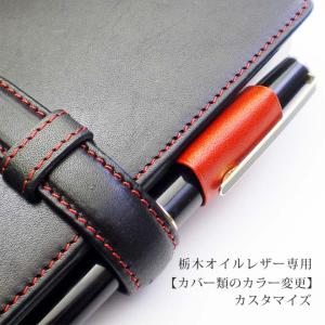 【TO】カラー変更【カバー・ヘリ返し】へり返しタイプ（栃木レザー素材）の手帳カバー本体と一緒にご購入ください。【op119】