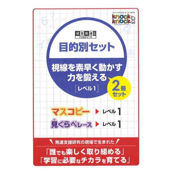 ノックノック　目的別セット 視線を素早く動かす力を鍛える 【レベル1】2冊セット