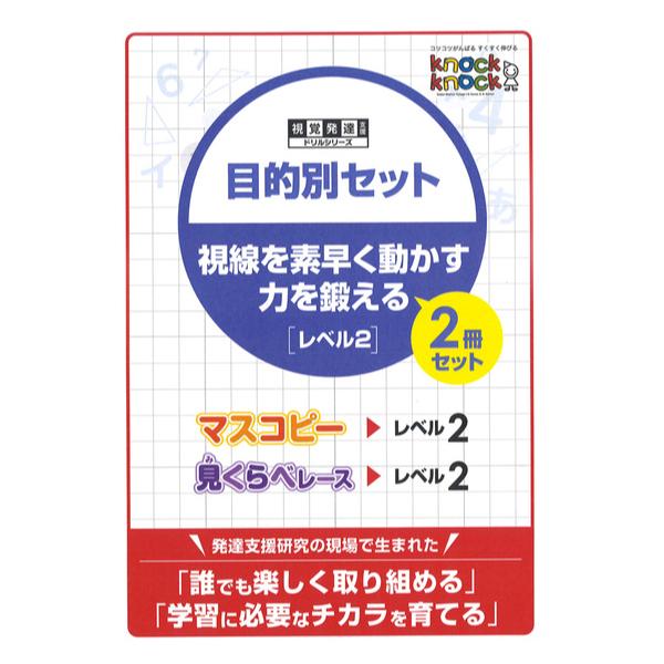 ノックノック　目的別セット 視線を素早く動かす力を鍛える 【レベル2】2冊セット