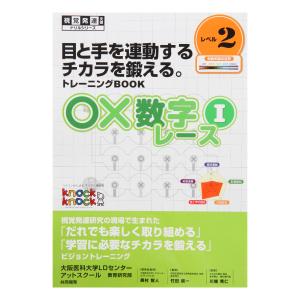 〇×数字レース1　レベル2