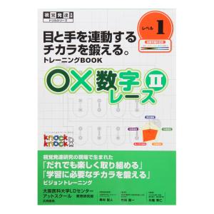 〇×数字レース2　レベル1｜つづるYahoo!店