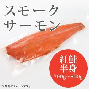 スモークサーモン 紅鮭【半身】（700〜800g）