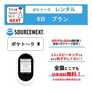 ポケトークW レンタル POCKETALKW 8日 語学学習 除菌済