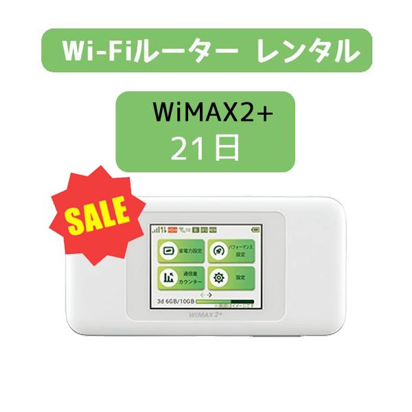 wifi レンタル 21日 送料無料 新生活 引越 入院 容量 無制限 モバイル インターネット