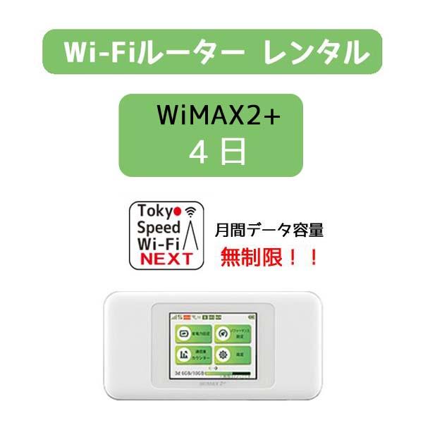 wifi レンタル 無制限 4日 送料無料 w06 WiMAX2+  ポケットwifi インターネッ...