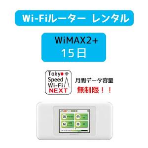 wifi レンタル 15日 送料無料 新生活 引越し 入院 容量 無制限 モバイル インターネット