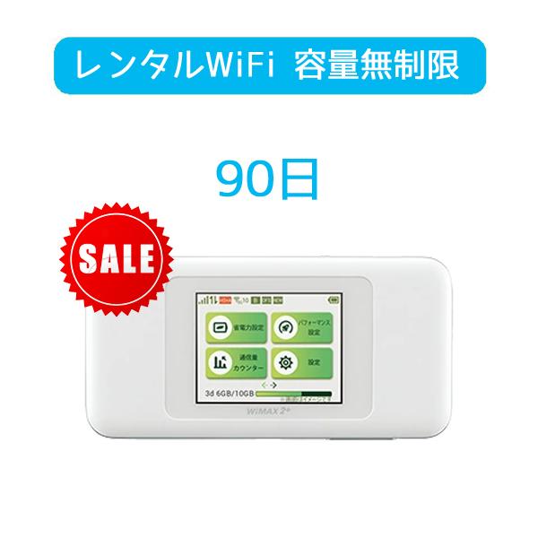 wi-fi レンタル 90日 送料無料 ポケットwifi W06 容量 無制限 WiMAX2+ イン...