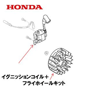 ホンダ 純正部品 イグニッションコイル/フライホイールキット GX25