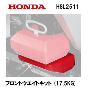 HONDA 除雪機 HSL2511 用 フロントウエイトキット｜tsy