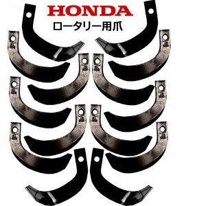 管理機・耕運機　ホンダ　あっぱれロータリー　FU450　一軸正逆　A6854 ホンダ FU450など 耕うん爪 一軸正逆用 管理機 14本セット あっぱれ