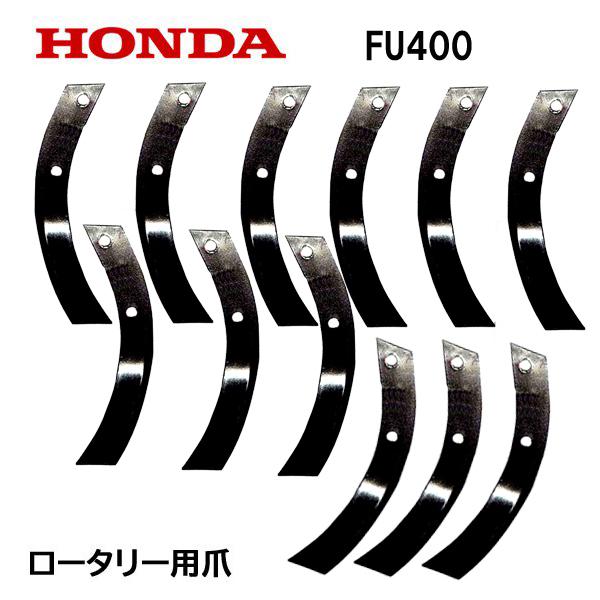 HONDA 純正 耕うん機用 ロータリー爪 FU400 FU400H