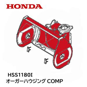 ホンダ（HONDA） 除雪機 オーガーハウジング COMP HSS1180i HSS1180iK1