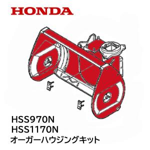 除雪機 ホンダHS760用オーガーCONP左右セット ホンダ（HONDA） 除雪機 オーガーCOMP セット 1台分 HS660 HS760