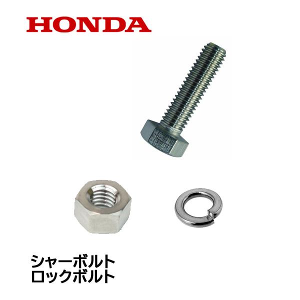 HONDA 除雪機 ブロアー用 シャーボルト ロックボルト＋スプリングワッシャー＋ナット HLS25...