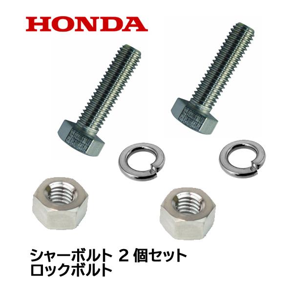 HONDA 除雪機 シャーボルト 2個セット ロックボルト＋スプリングワッシャー＋ナット HLS25...