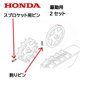 HONDA 除雪機 スプロケット用ピン 割りピン 駆動側 2個セット HS655  HS660 HS870 HS970 HS760 HSS760n HS1170 HSS970n SB800 HS80｜HTSショップ