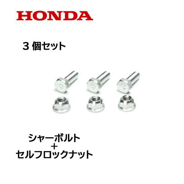 HONDA 除雪機 シャーボルト 3個セット ロックボルト＋ロックナット HS660 HSS760n...