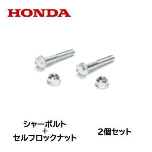 ホンダ（HONDA） 除雪機 シューター取り付け用 ボルト・ナット 3個