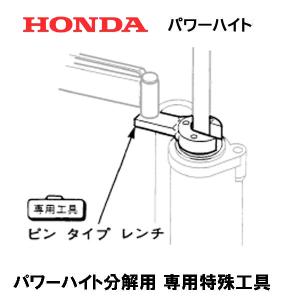 HONDA 除雪機 パワーハイト分解用 専用特殊工具 HS1310Z HS1390Z HS1180Z ホンダ｜tsy