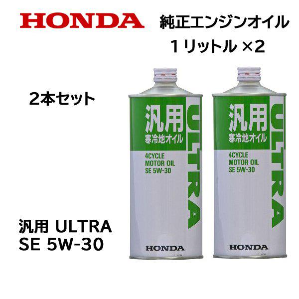 HONDA 純正 寒冷地オイル ULTRA SE 5W-30 OIL 1リットル 缶 ２本セット