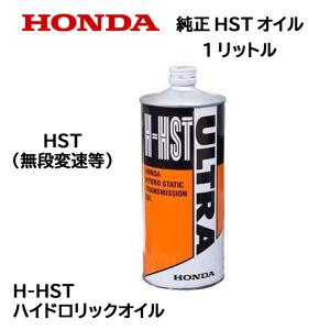 HONDA 純正オイル ULTRA H-HST OIL 1リットル 缶 ハイドロリックオイル｜HTSショップ