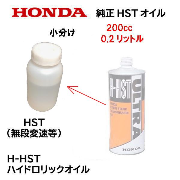 HONDA 純正オイル ULTRA H-HST OIL 0.2リットル ハイドロリックオイル
