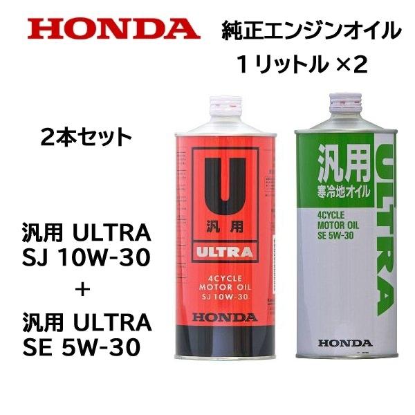 HONDA 純正オイル ULTRA SJ 10W-30 SE 5W-30 OIL 1リットル 缶 ２...