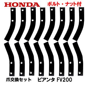 ホンダ（HONDA） ピアンタ FV200 標準ローターセット : HTSショップ