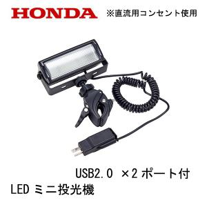 HONDA 発電機 LEDミニ投光機 EU9i EU16i EU18i EU26i 他 ※直流出力機能を有するHonda正弦波インバーター発電機用※｜tsy