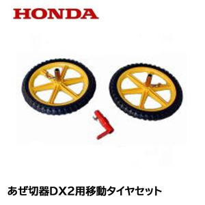 ホンダ（HONDA） 移動タイヤEX（ニュースターローター用）F503 F220