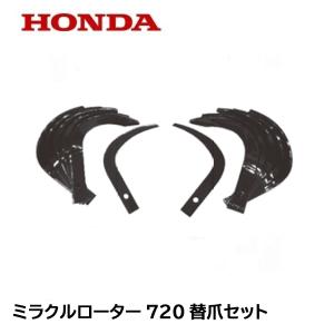 ホンダ（HONDA） こまめ用 ミラクルローター 720用 爪交換セット : HTS
