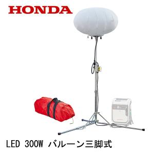 HONDA 発電機 EL3001B バルーン投光機 LED 300W バルーン三脚式（バルーン収納袋付）｜tsy