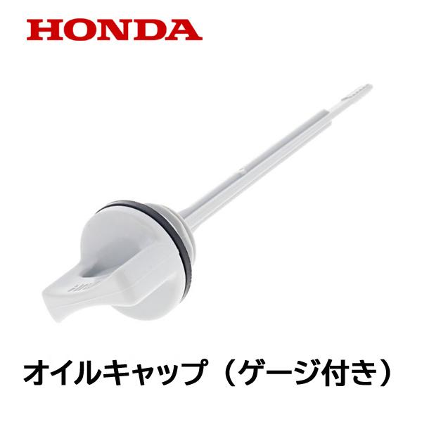HONDA 耕うん機用 純正品 オイルフィラーキャップ オイルゲージ付き キャップ FV200 FG...