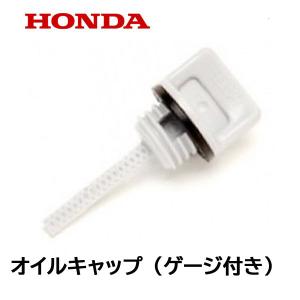 HONDA 発電機用 純正品 オイルフィラーキャップ オイルゲージ付き キャップ EU9iGB EU16i EU9i EPH1600i EPH900i EU9iGP EU15iGP EX6｜HTSショップ