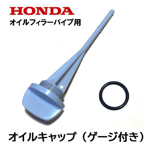 HONDA 除雪機用 純正品 オイルキャップ ゲージ付き HS555 HS655 HSS655C H...