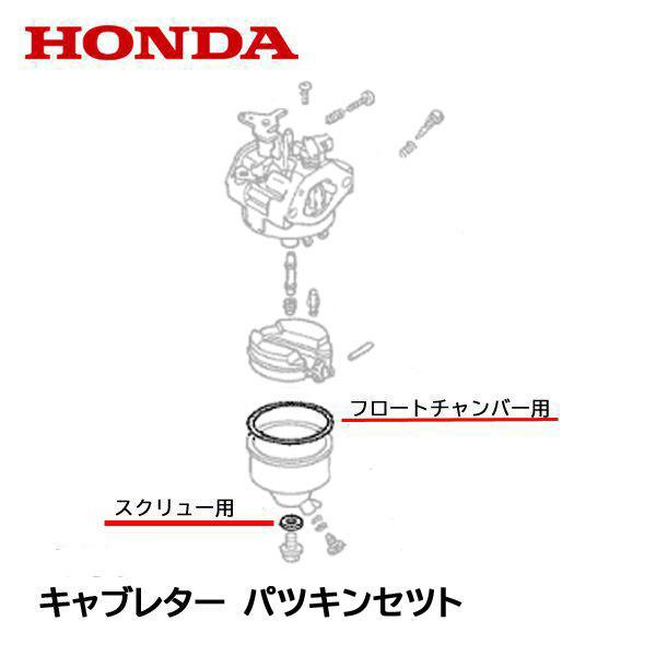 HONDA 純正 HS1075Z 用 キャブレター パッキンセット ２点